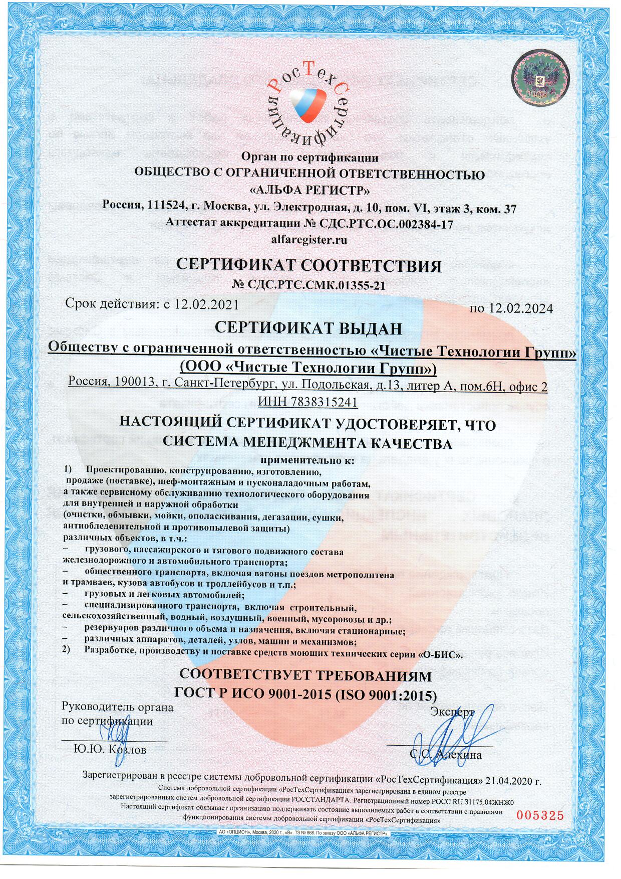 Получен сертификат о том, что применяемая ООО «Чистые Технологии Групп»